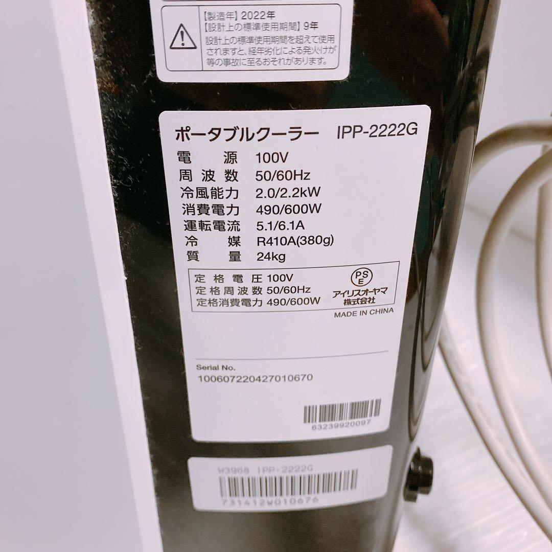 アイリスオ－ヤマ IPP-2222G 移動式エアコン　2022年製