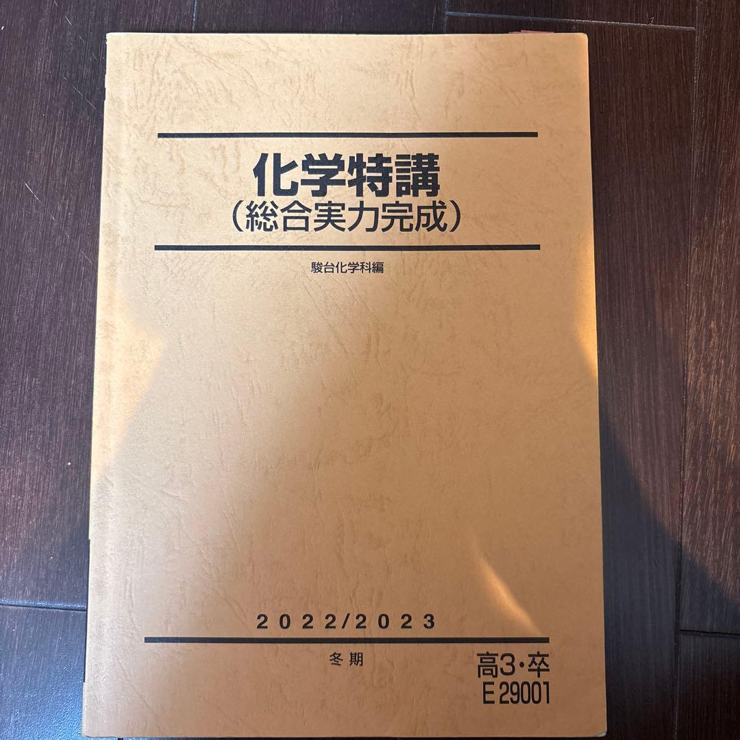 化学特講-総合実力完成（増田重治）