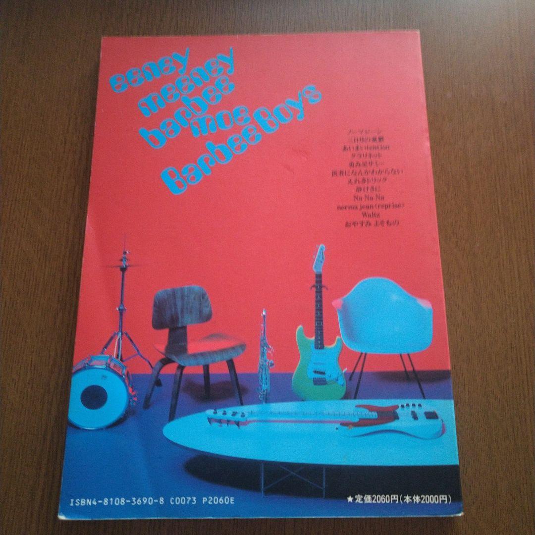 【バンド譜】バービーボーイズ アーニーミーニーバービーブー