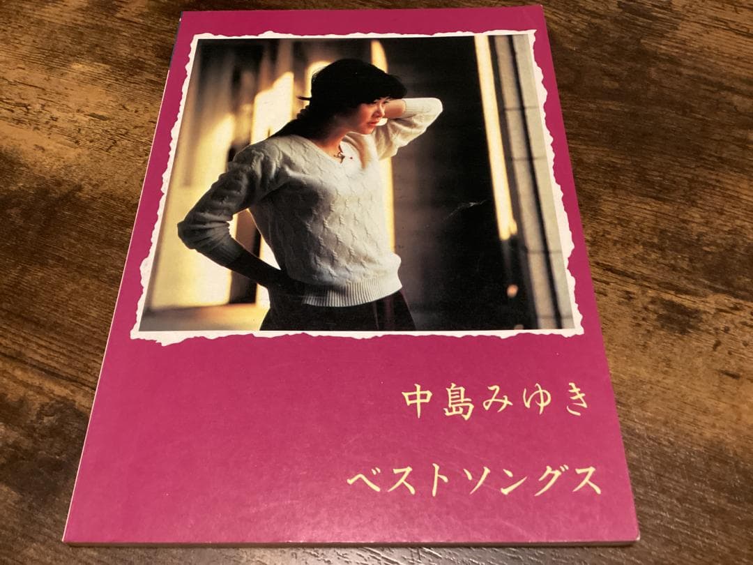 ★楽譜/1983年/中島みゆき/ベストソングス/初期/タブ譜/バンドスコア