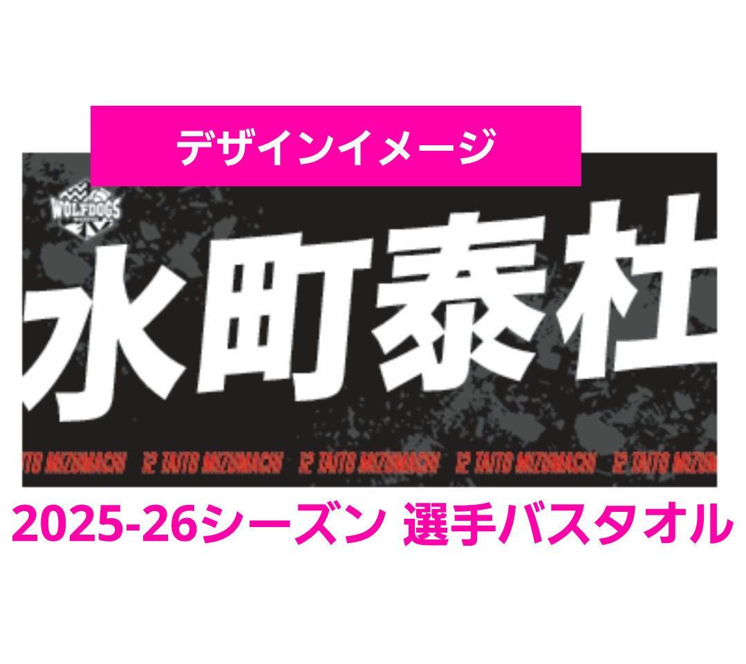 新品★未使用 #12 水町泰杜選手 ウルフドッグス名古屋 選手バスタオル