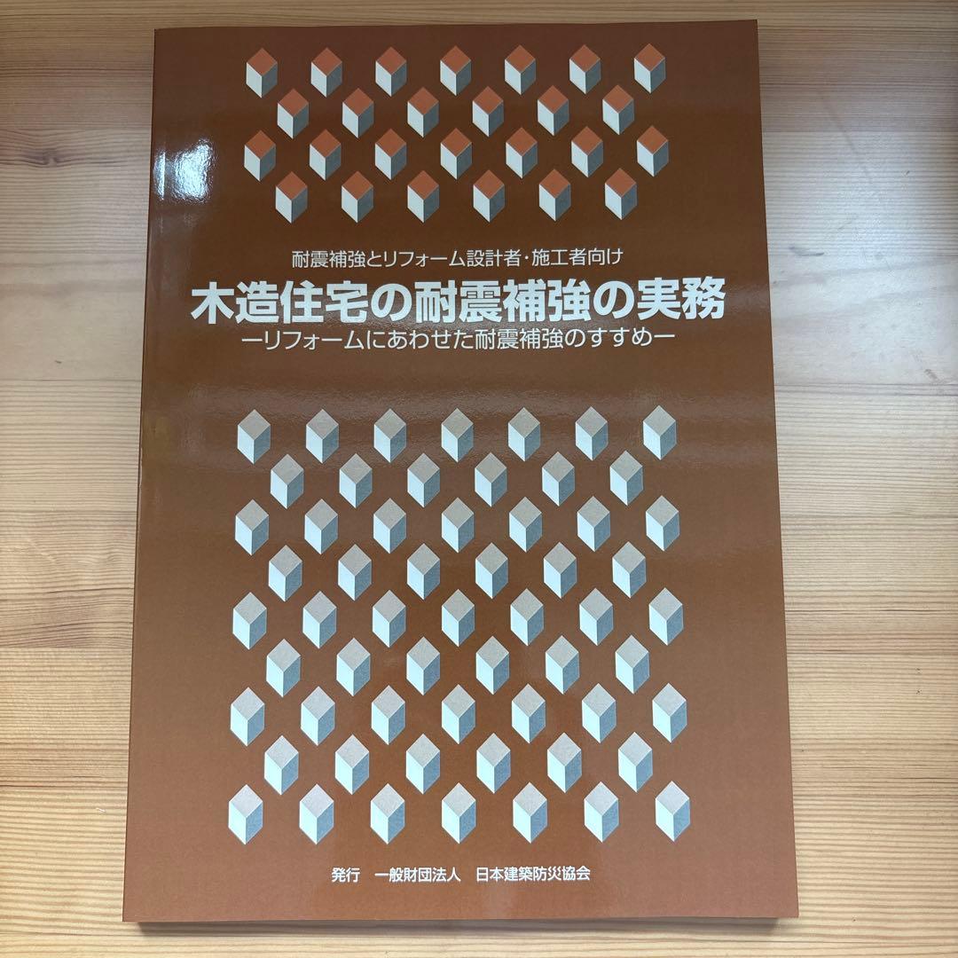 木造住宅の耐震診断と補強方法 2012年改訂版
