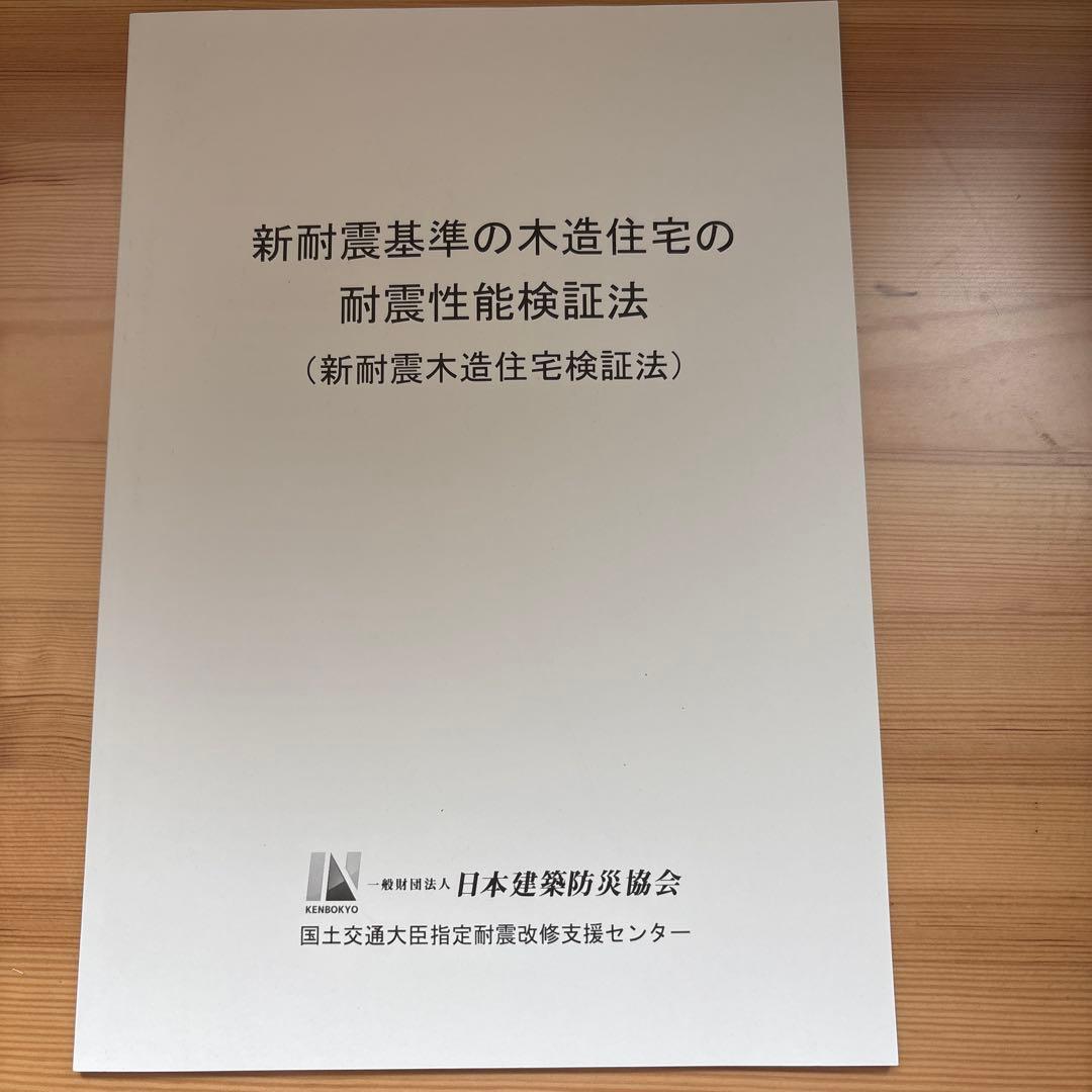 木造住宅の耐震診断と補強方法 2012年改訂版