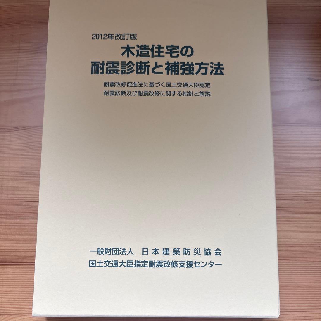 木造住宅の耐震診断と補強方法 2012年改訂版