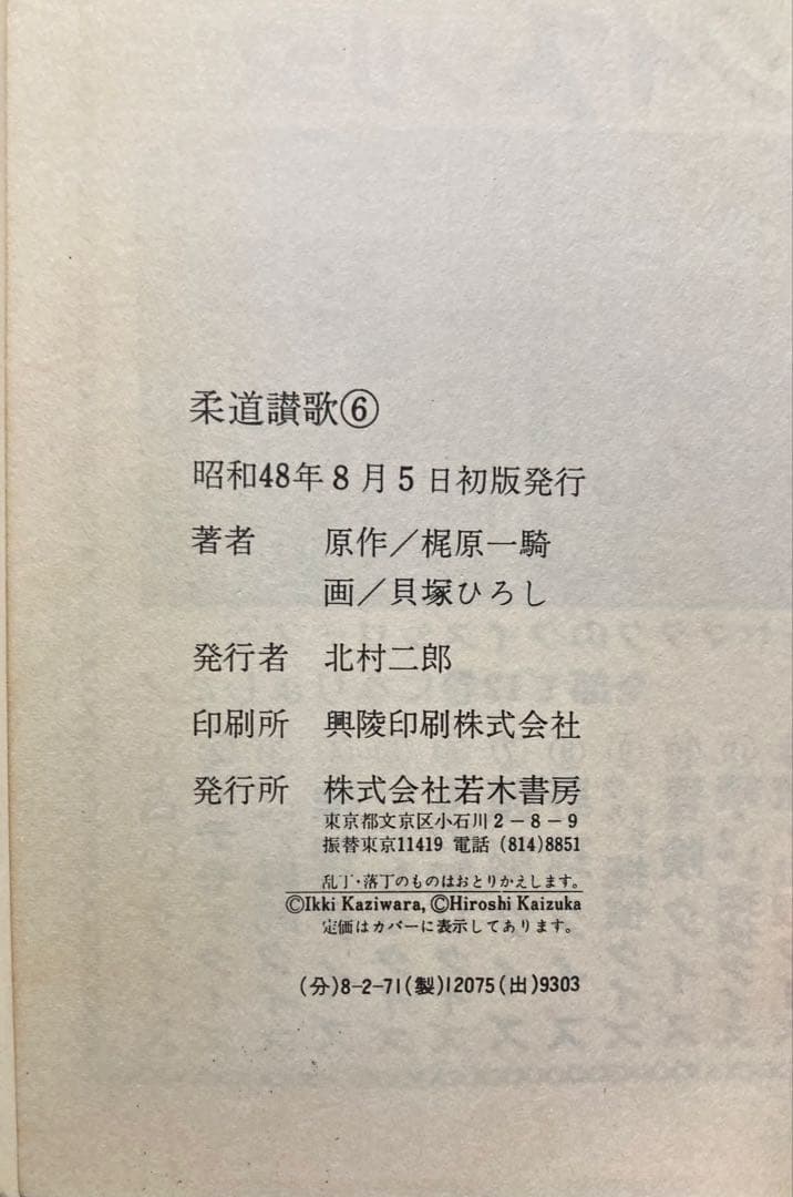 全巻初版　全16巻セット 柔道讃歌　貝塚ひろし×梶原一騎 （値下げ対応可能）