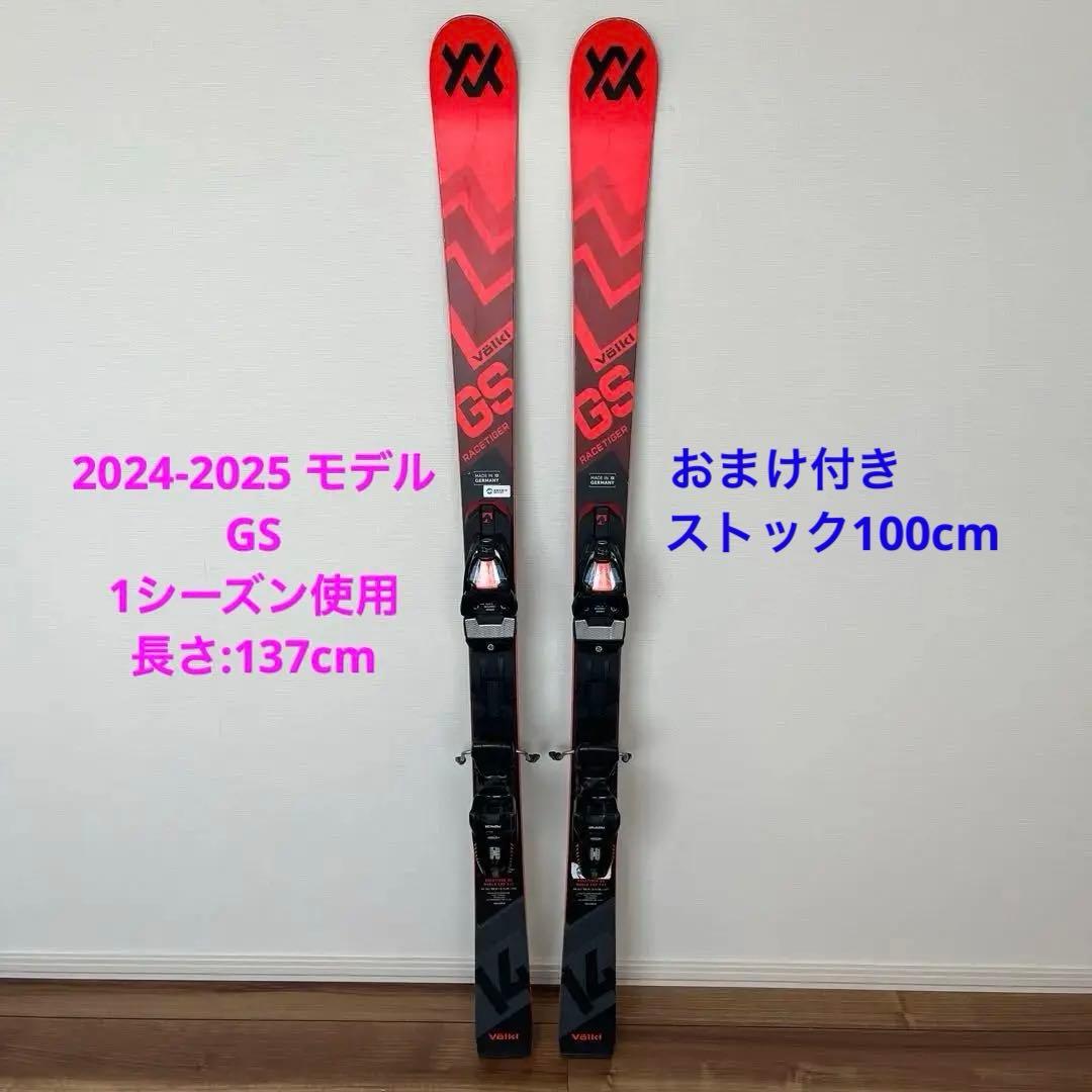 フォルクル レースタイガー GS ワールドカップ 137cm ストックおまけ付き