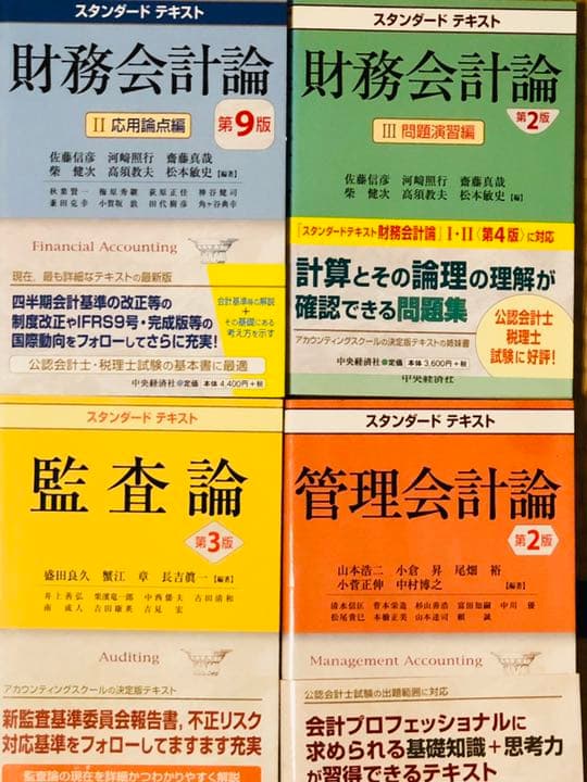 公認会計士 短答式、論文式試験いろいろset(text•questions)