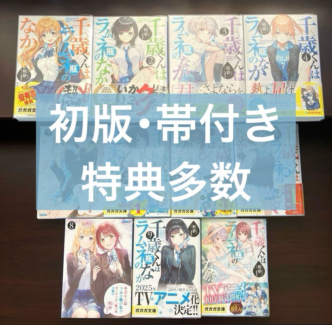 千歳くんはラムネ瓶のなか SS集 全巻セット 初版帯付き 特典付き