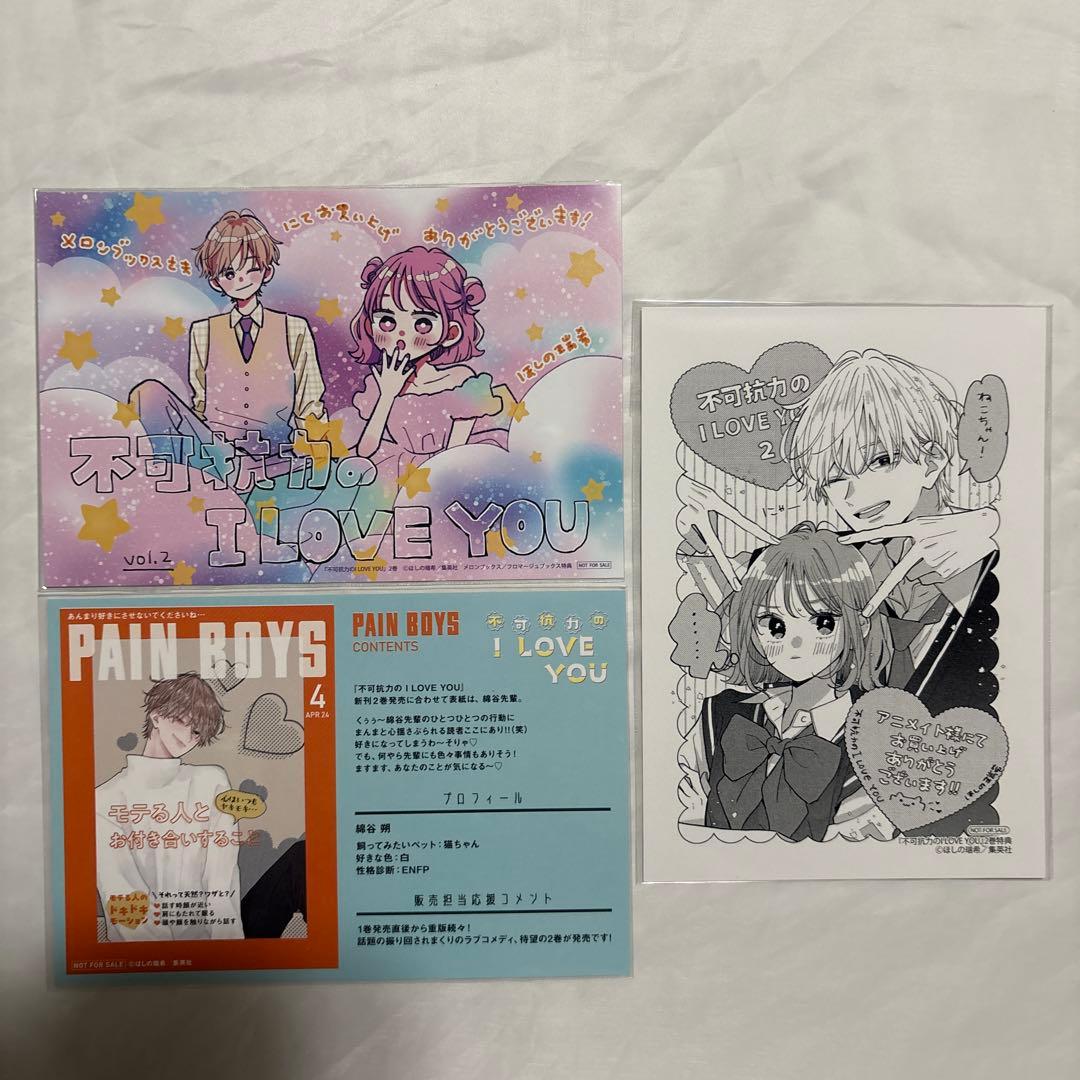 不可抗力のILOVEYOU 特典