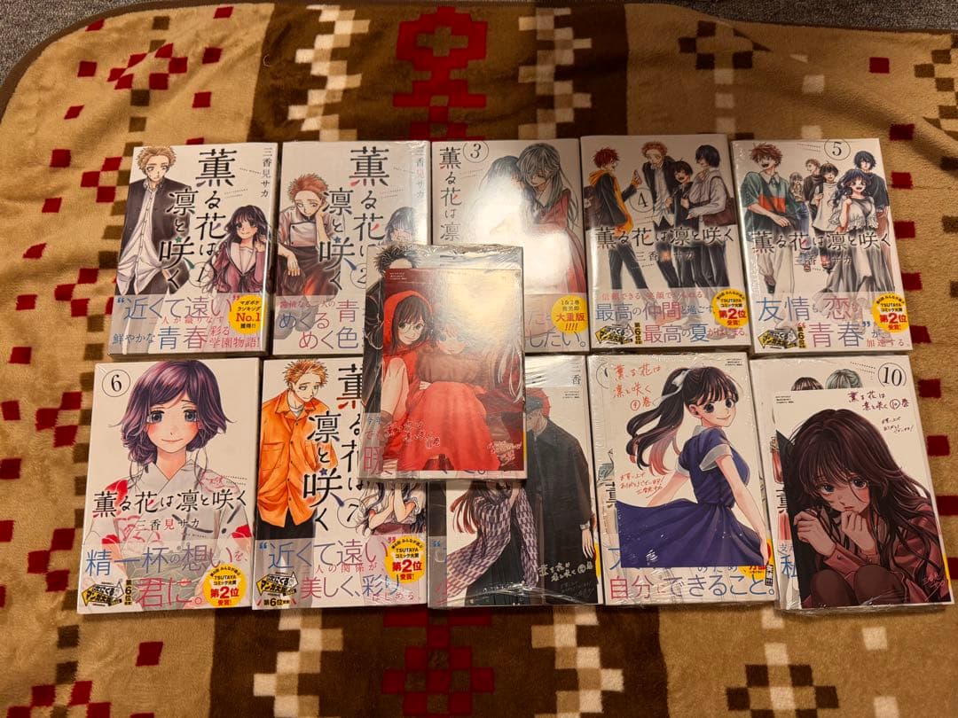 薫る花は凛と咲く全11巻 初版 新品 特典付き