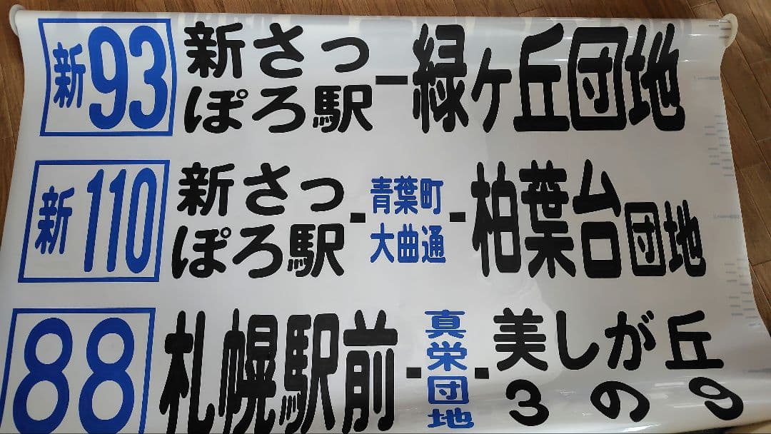 北海道中央バス方向幕、前面幕 タイムセール