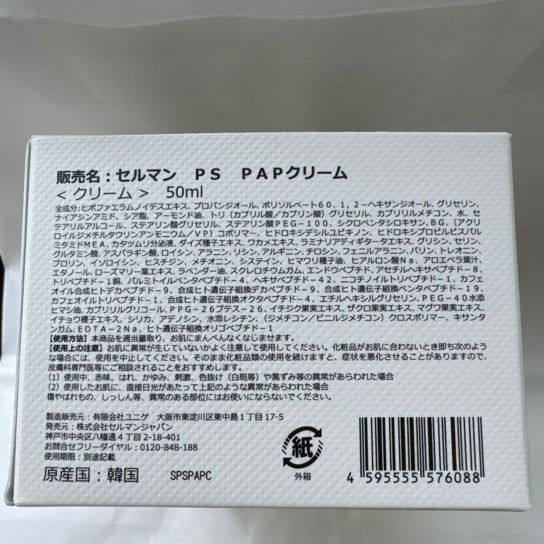 セルマン　PS PAPクリーム