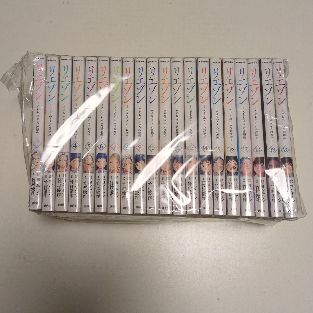 リエゾン 1-20巻セット 新品