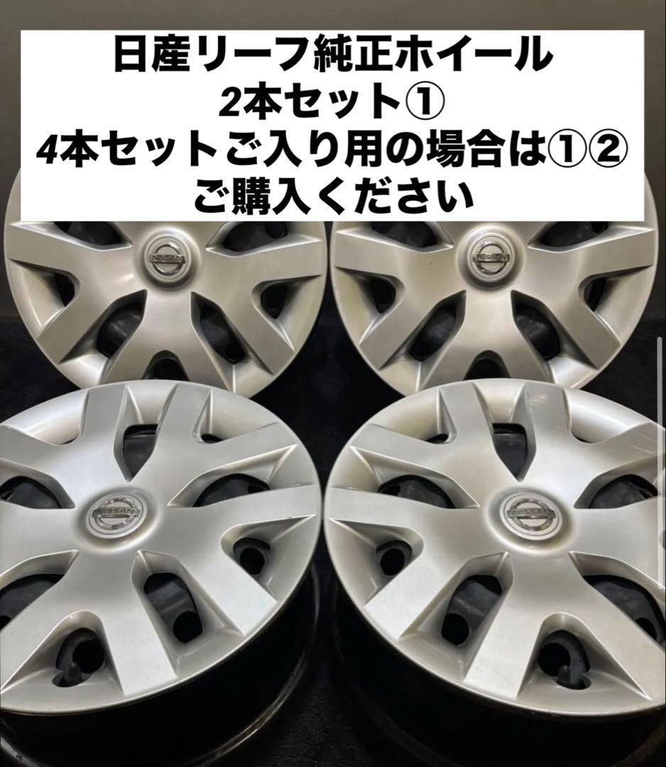 ★日産リーフ 純正16インチ 6.5J +39スチールホイール 2本 ジューク①