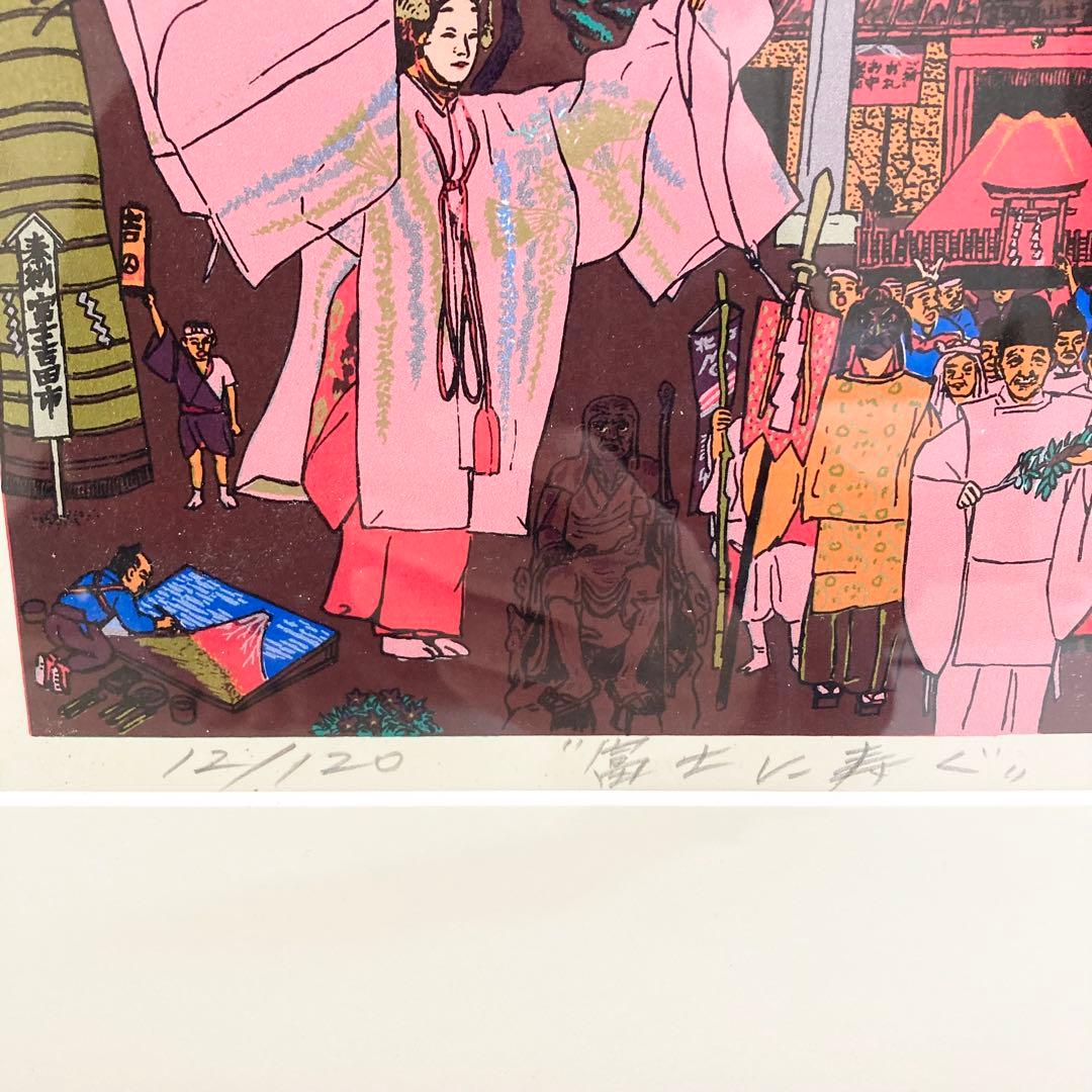 希少 斎藤吾朗 富士に寿ぐ　シルクスクリーン　恵比寿　えびす