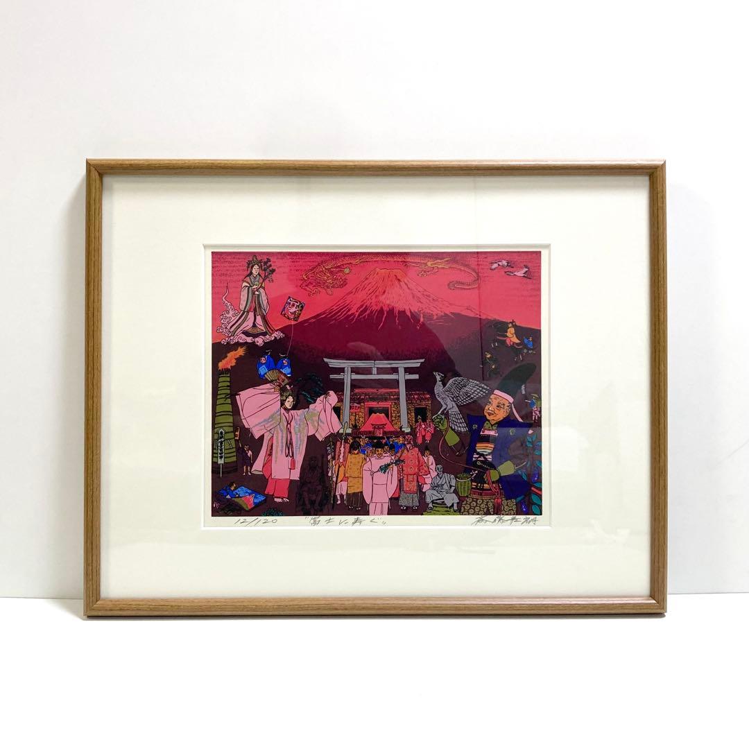 希少 斎藤吾朗 富士に寿ぐ　シルクスクリーン　恵比寿　えびす