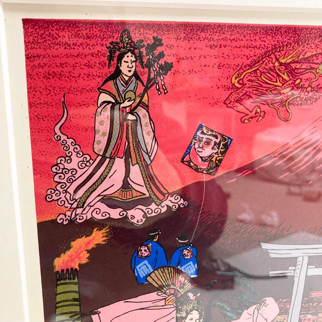 希少 斎藤吾朗 富士に寿ぐ　シルクスクリーン　恵比寿　えびす