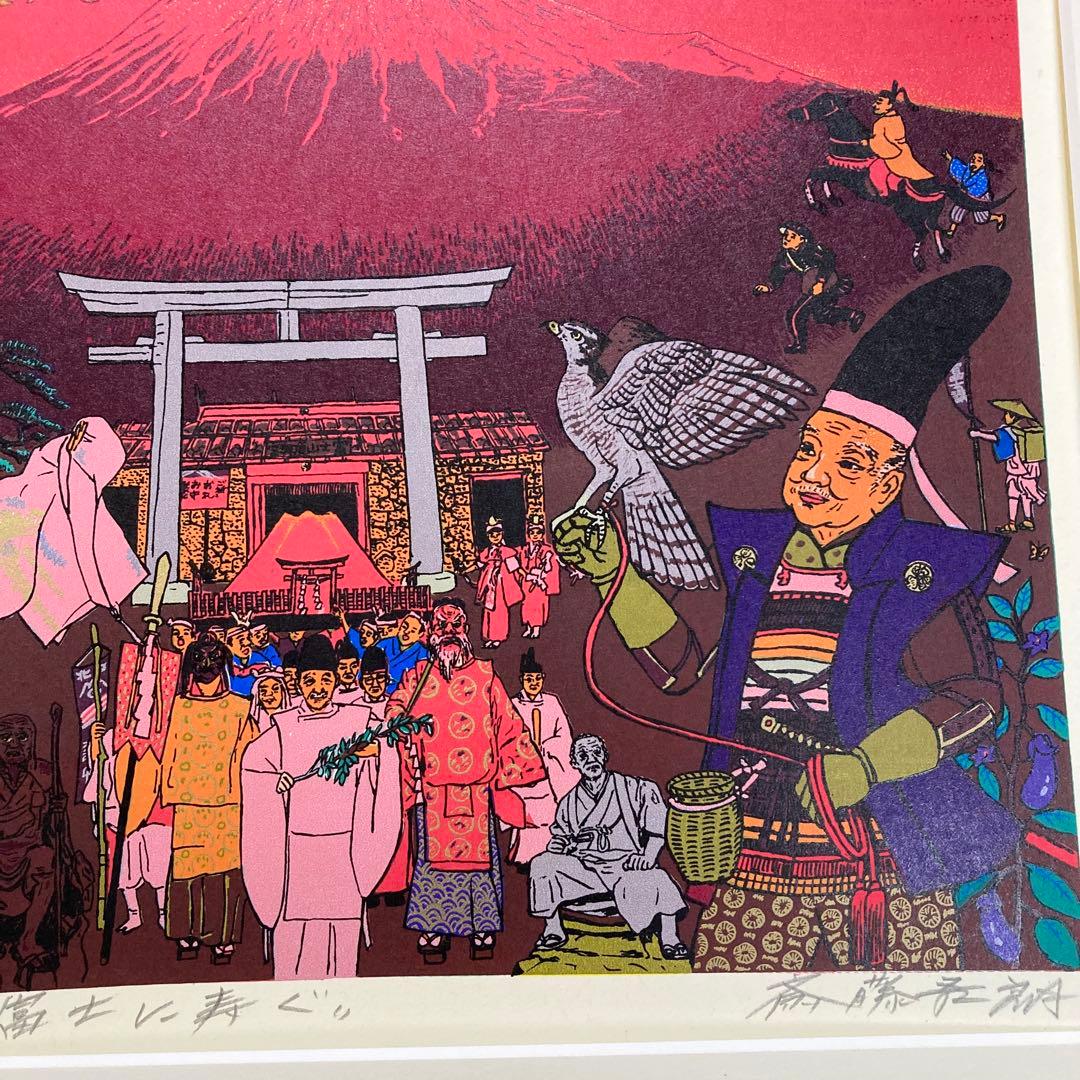 希少 斎藤吾朗 富士に寿ぐ　シルクスクリーン　恵比寿　えびす