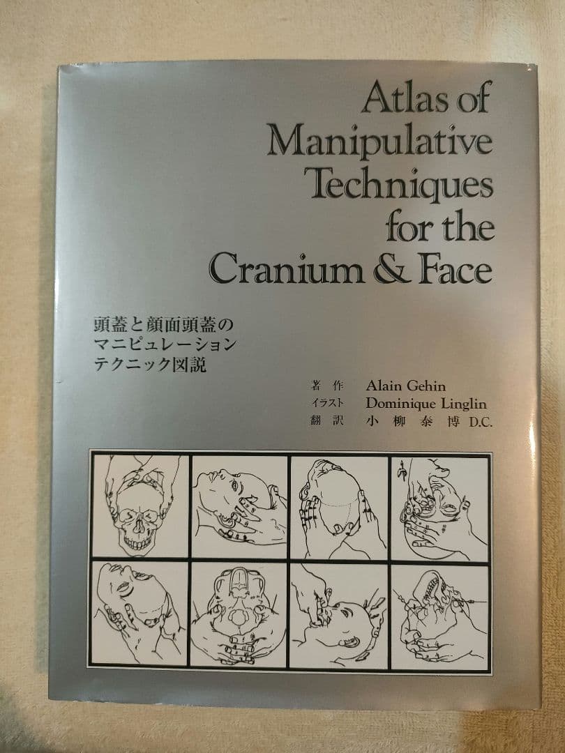 頭蓋と顔面頭蓋のマニピュレーションテクニック図説