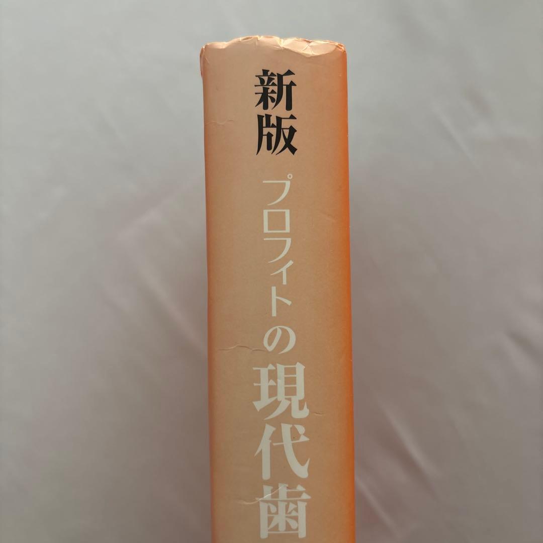G*M様 新版 プロフィトの現代歯科矯正学