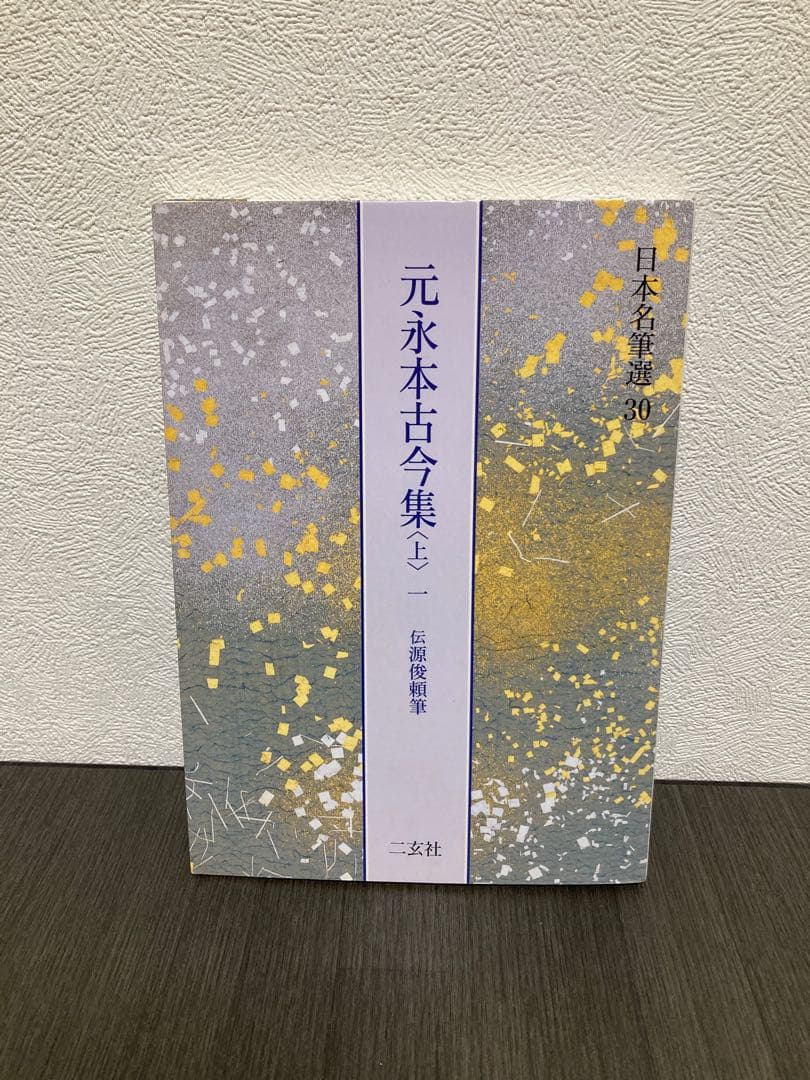 元永本古今集 : 伝源俊頼筆 上 1 (仮名序～巻第4)
