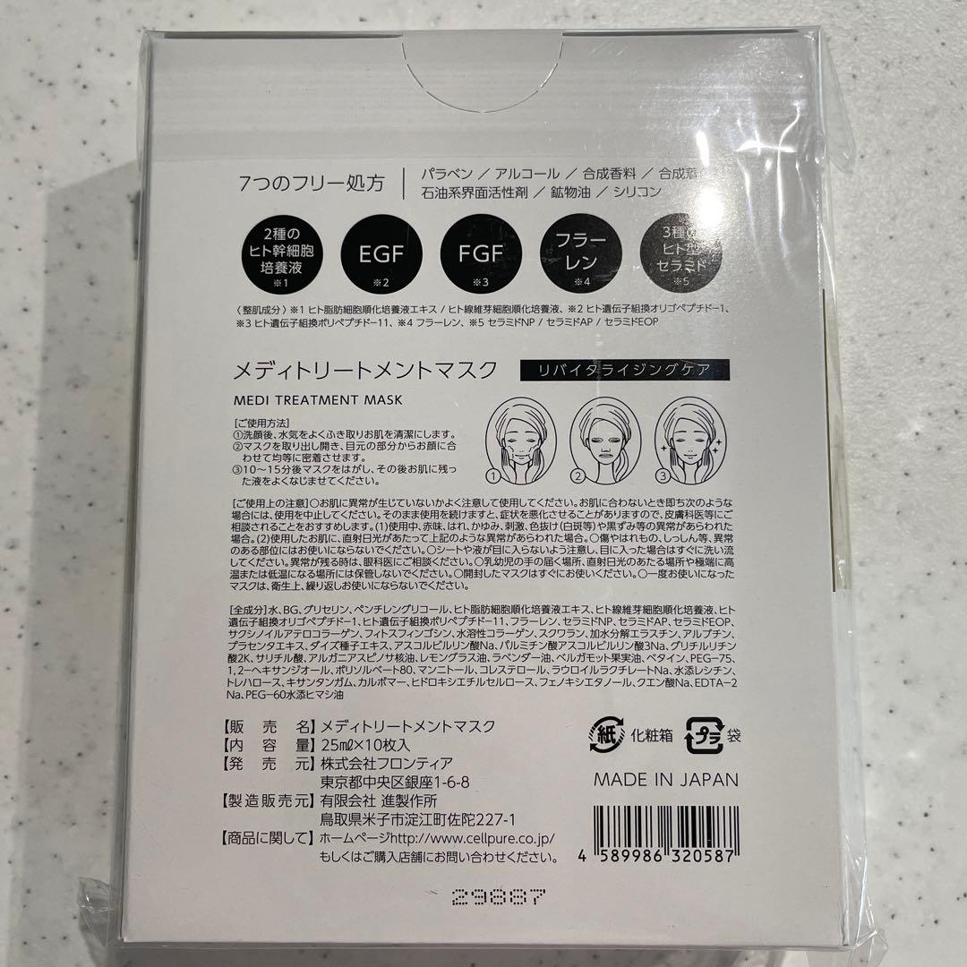 セルピュア　メディトリートメントマスク　ヒト幹細胞　シートマスク　10枚　美容液