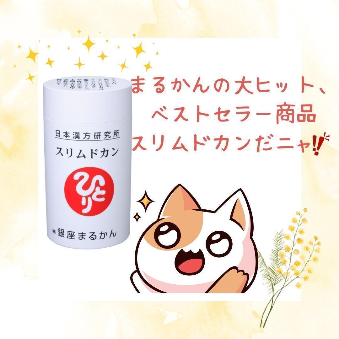 スリムドカン(大) 銀座まるかん 165g