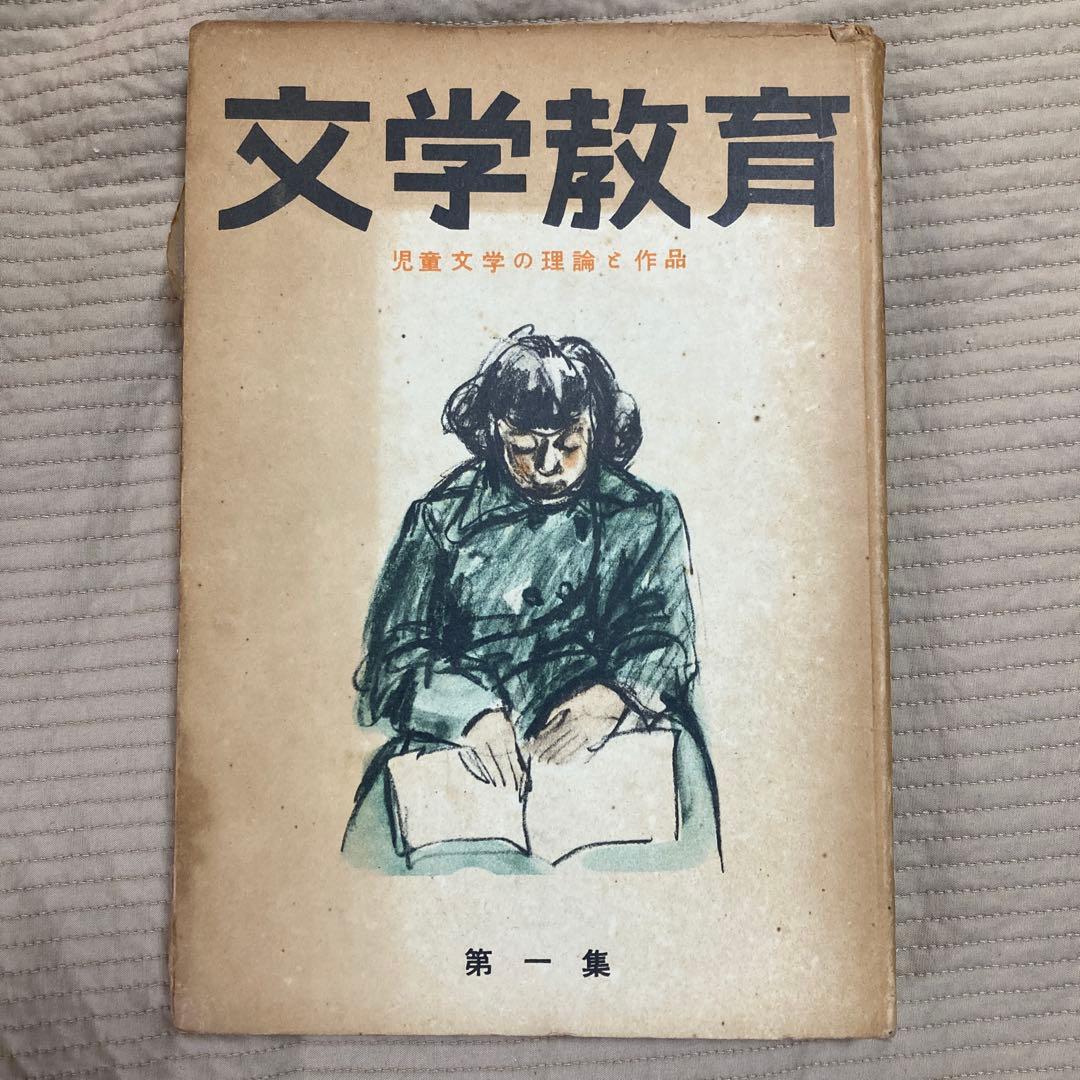 文学教育 第一集　昭和26年刊行