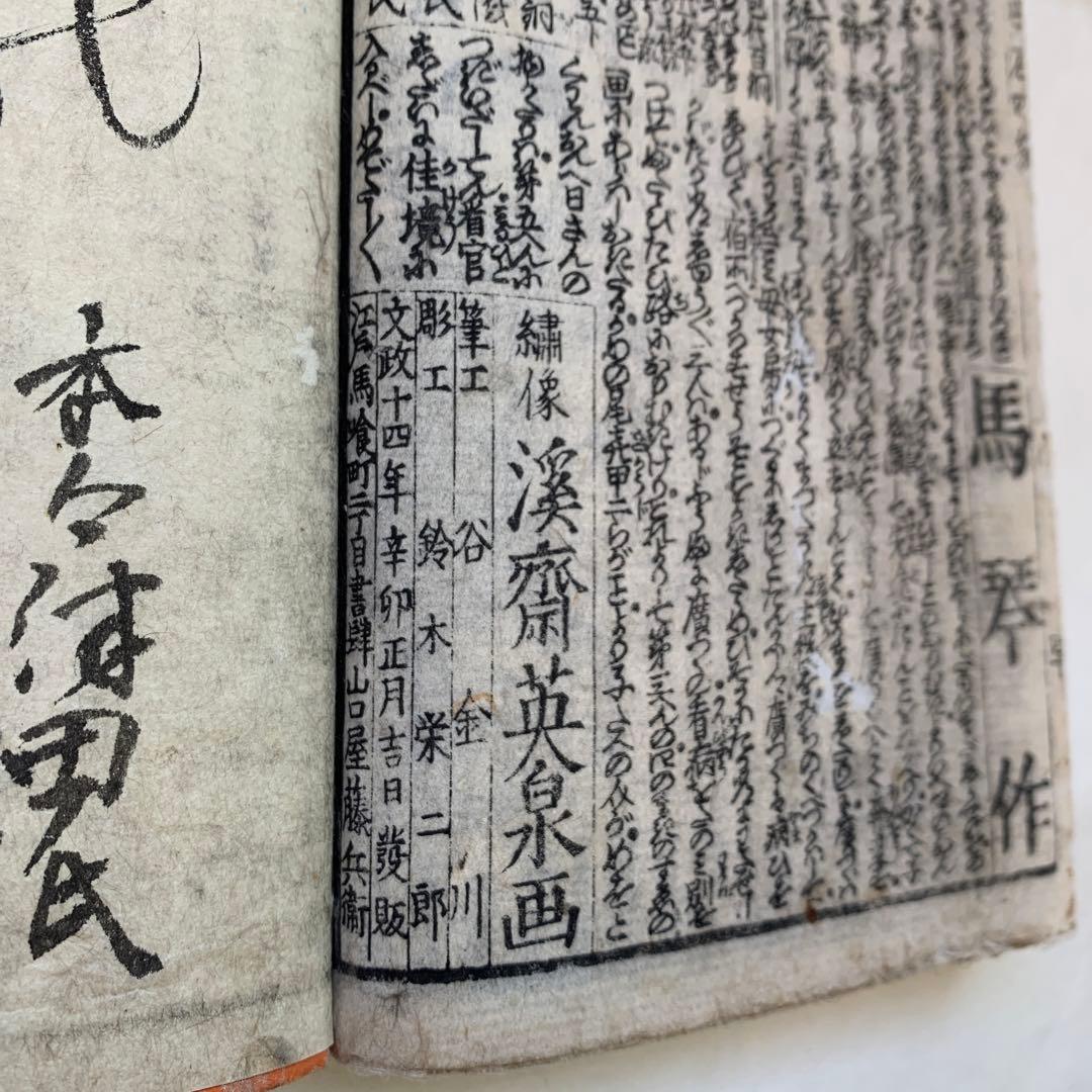 和本殺生石後日怪談4編2冊　読本合巻曲亭馬琴　渓斎英泉