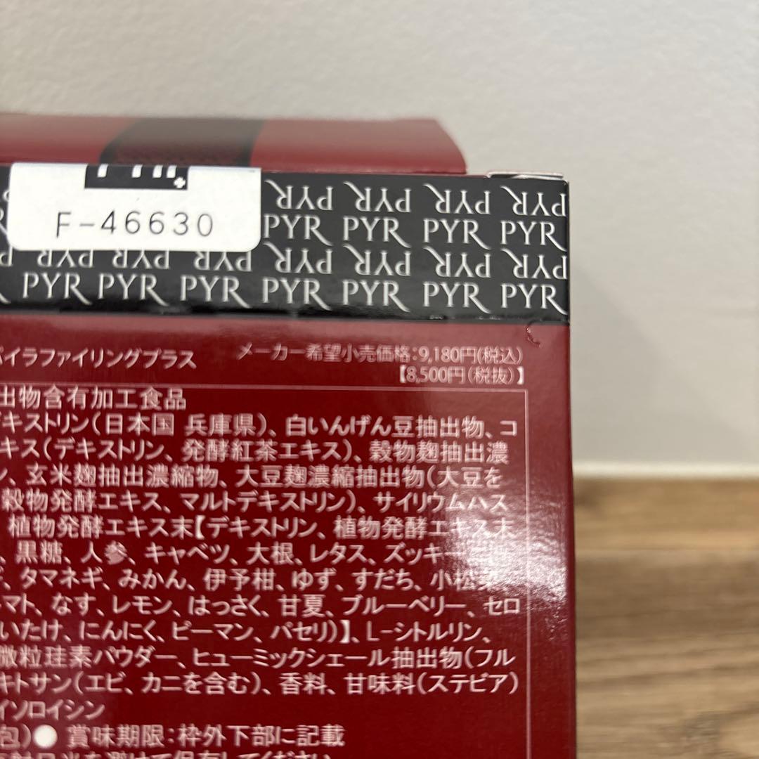 PYR FILING PLUS ダイエットサプリ 45粒　2箱セット