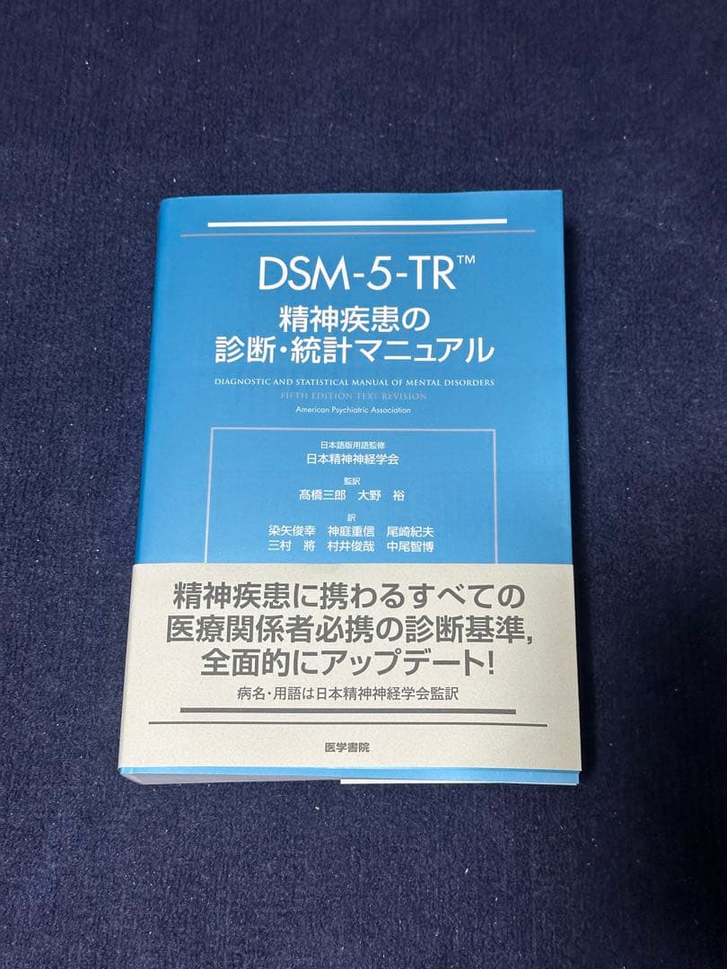 【裁断済】DSM5-TR