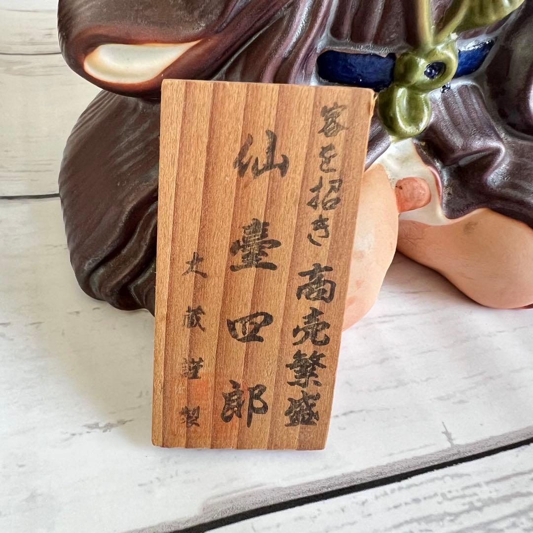 昭和レトロ 陶器製 仙台四郎 幸福を呼ぶ 福の神 縁起物 商売繁盛 招福 置物