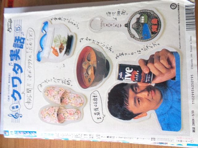 週刊少年ジャンプ  94年 　23号 　背表紙　桑田佳祐さん