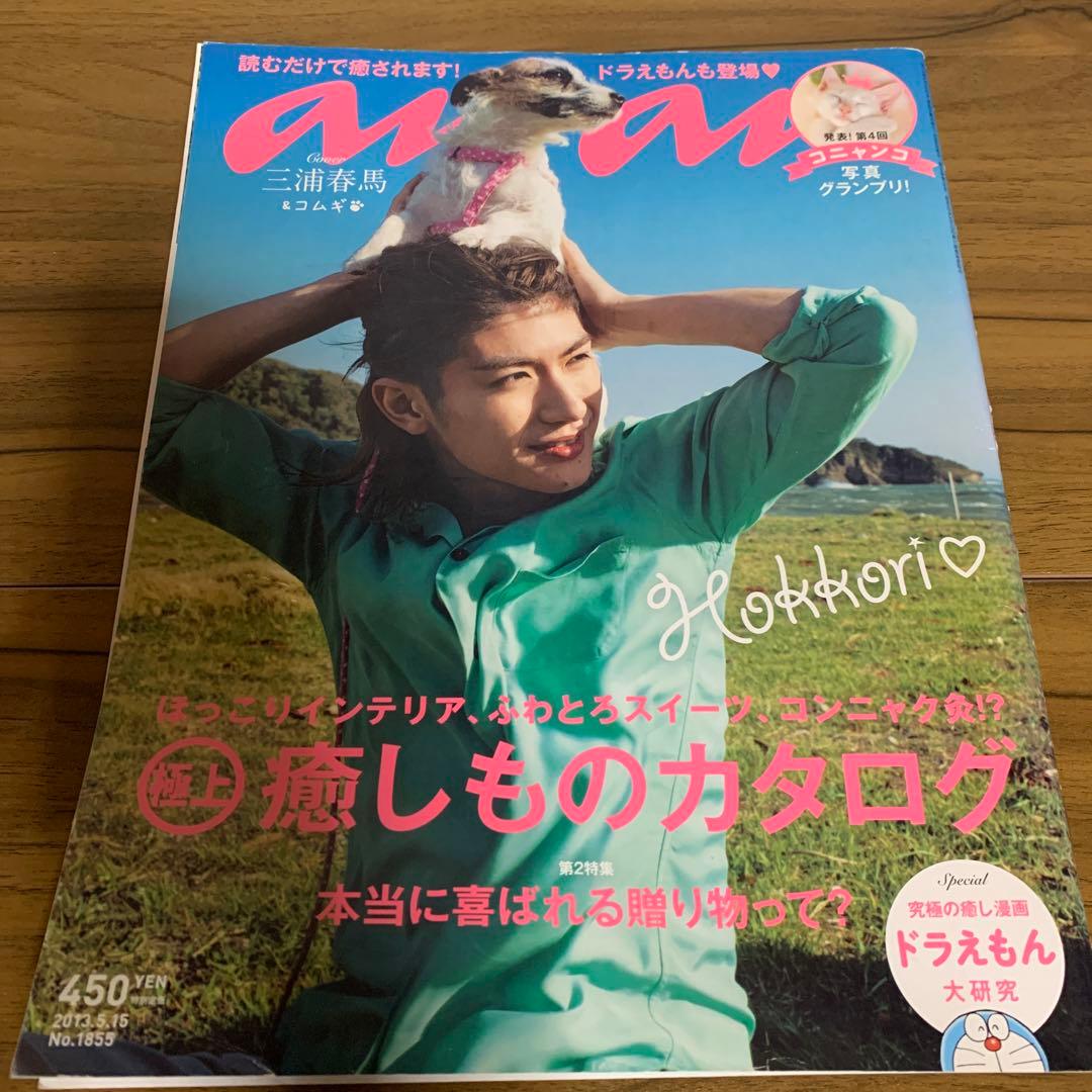 anan 三浦春馬　2013.5.15号No.1855