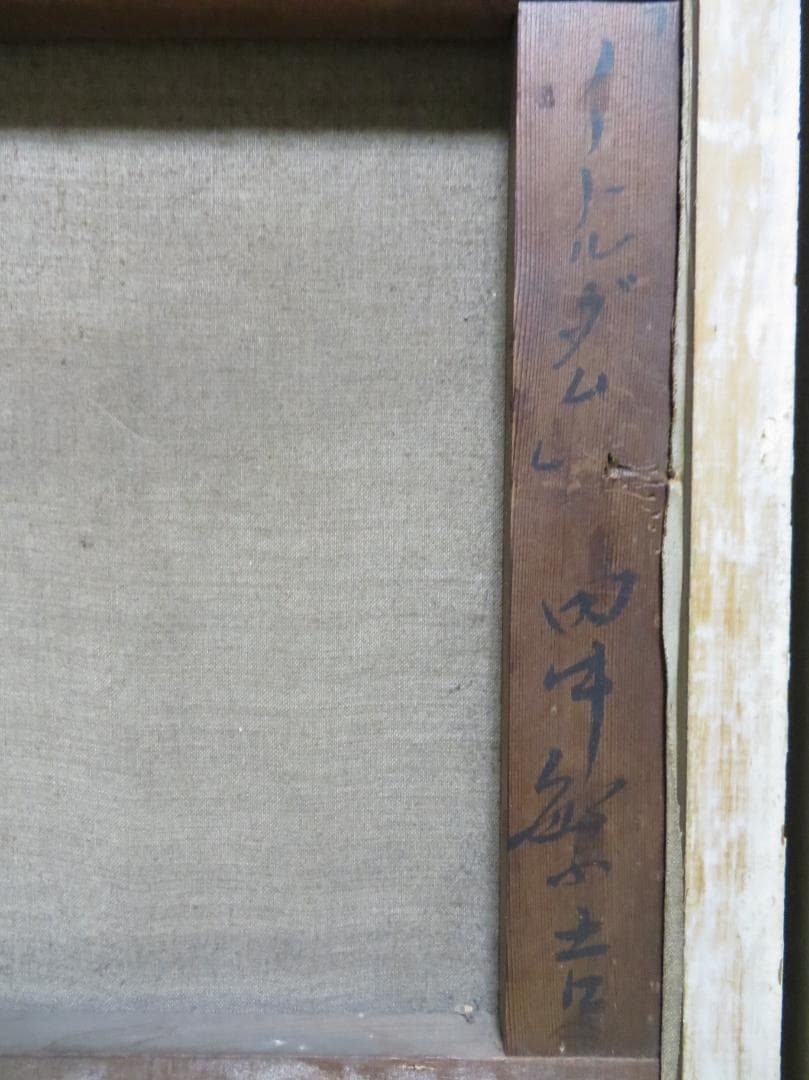 田中繁吉　「ノートルダム」　油彩F6号　創元会理事長 　日展参与