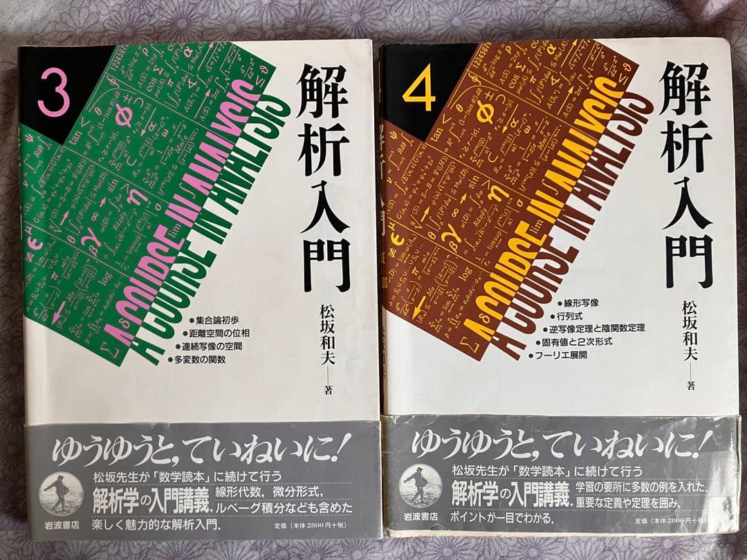 解析入門　松坂和夫著