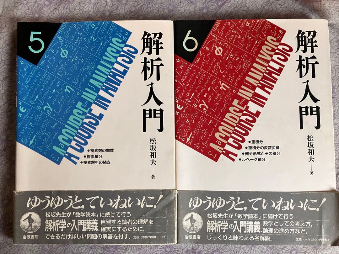 解析入門　松坂和夫著