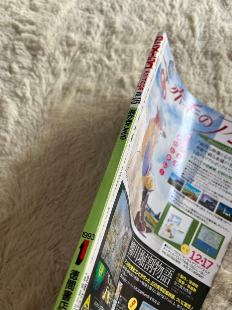 アニメージュ 1993年1月　VOL.175 海がきこえる　ジブリ　セラームーン