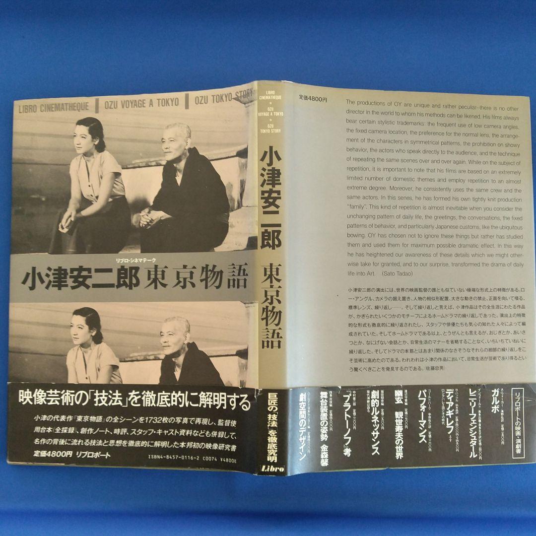 小津安二郎　東京物語