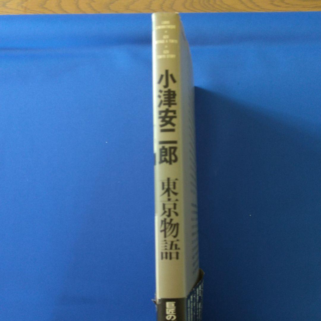 小津安二郎　東京物語