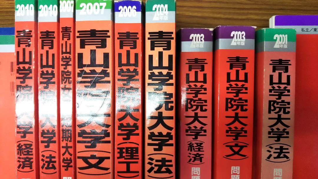 青山学院の赤本　2000年～10年　国際政経 法 文 経済 理工 短大　分売可能