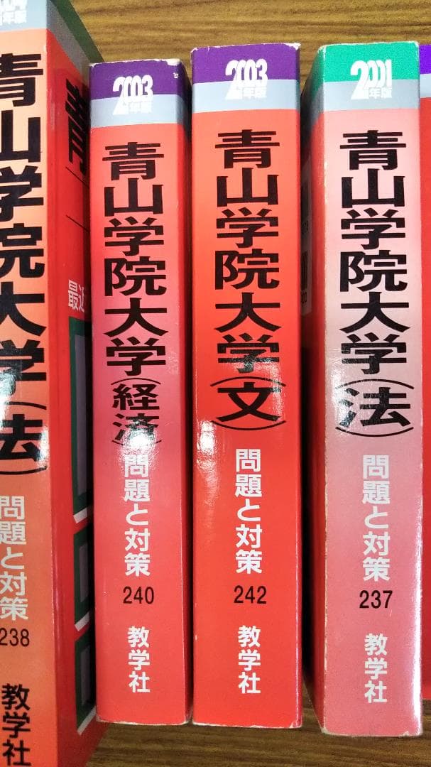 青山学院の赤本　2000年～10年　国際政経 法 文 経済 理工 短大　分売可能