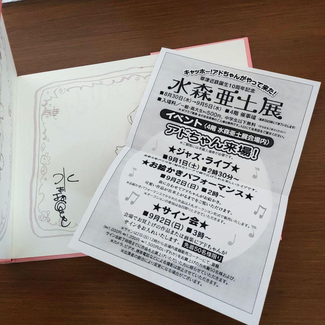 【サイン本・初版・絶版】ひとりぼっちのバラ 水森亜土（帯・イベントチラシ付き）