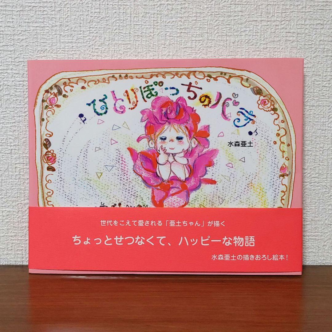 【サイン本・初版・絶版】ひとりぼっちのバラ 水森亜土（帯・イベントチラシ付き）