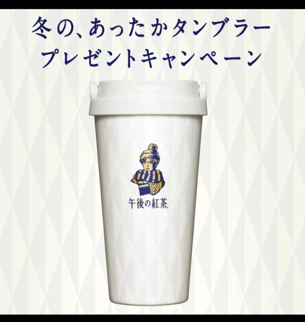 午後の紅茶 午後ティー タンブラー 目黒蓮