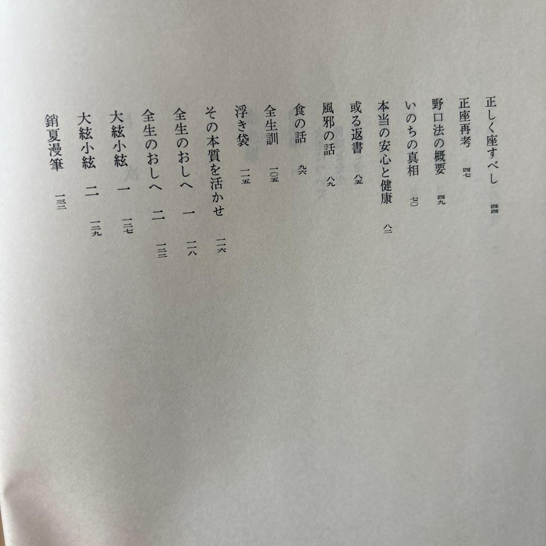 野口晴哉著作全集