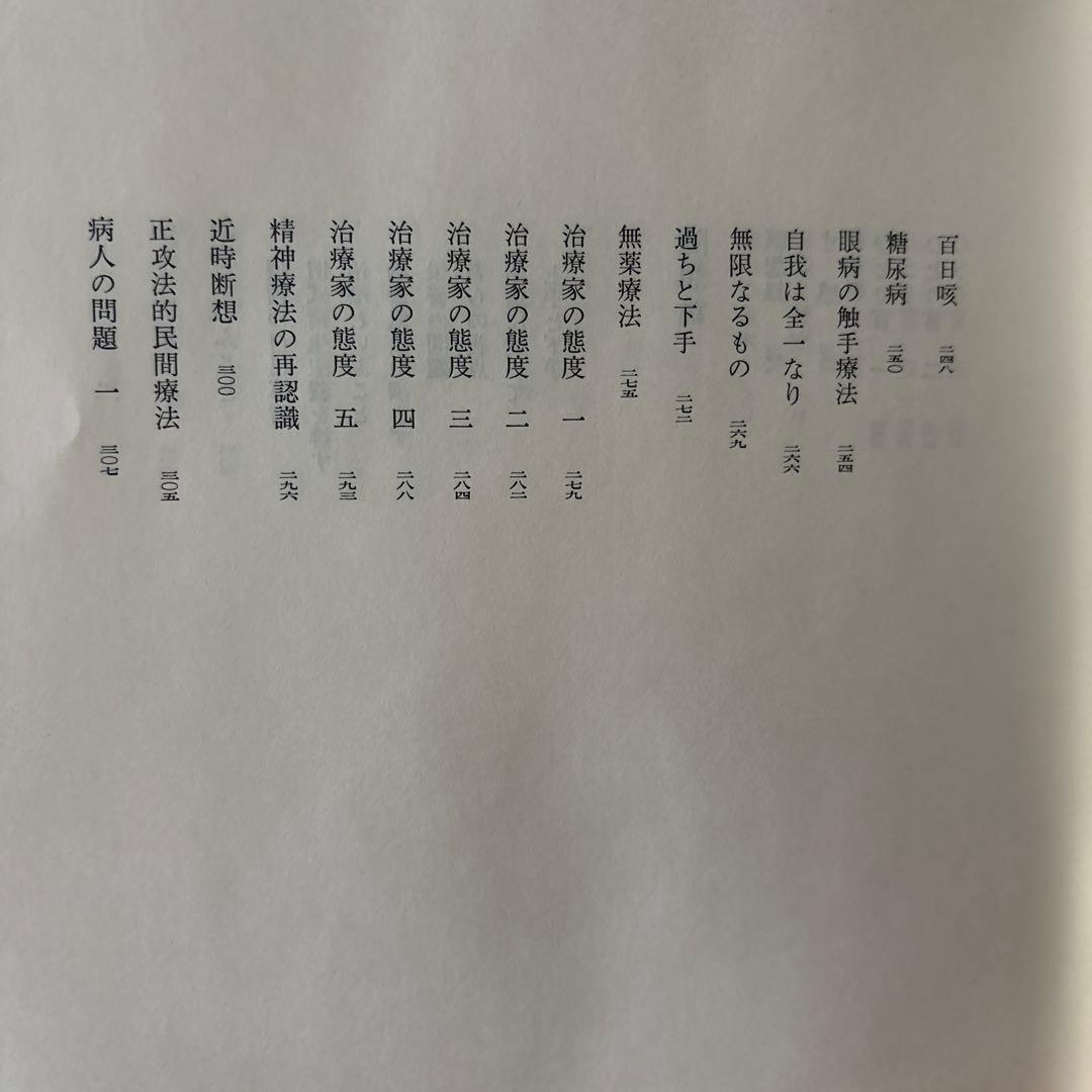 野口晴哉著作全集