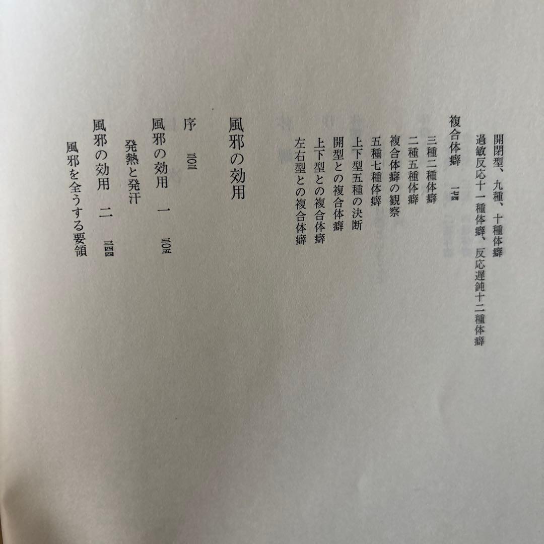 野口晴哉著作全集