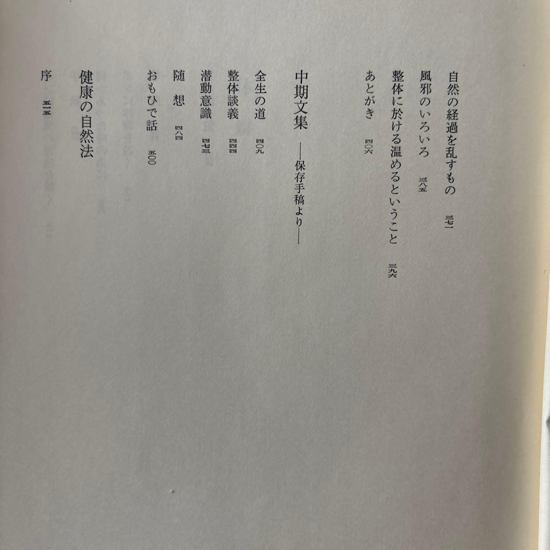 野口晴哉著作全集