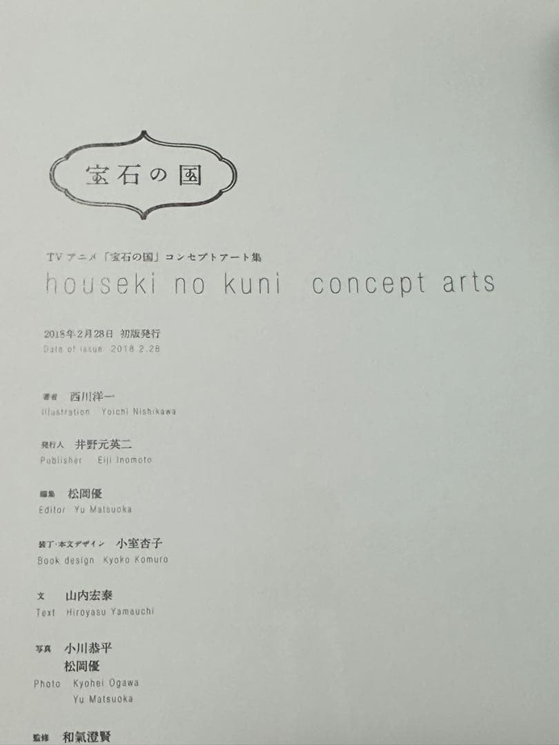 【初版/美品】TVアニメ 宝石の国 コンセプトアート集